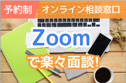 予約制オンライン相談窓口 Zoomで楽々面談