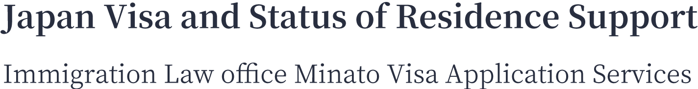 記事「日本に何種類のビザがある？ - 行政書士事務所 みなと申請サービス」｜行政書士事務所 みなと申請サービス