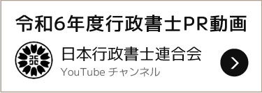 令和6年度行政書士PR動画