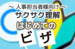 ～人事担当者様向け～ サクサク理解 はじめての ビザ